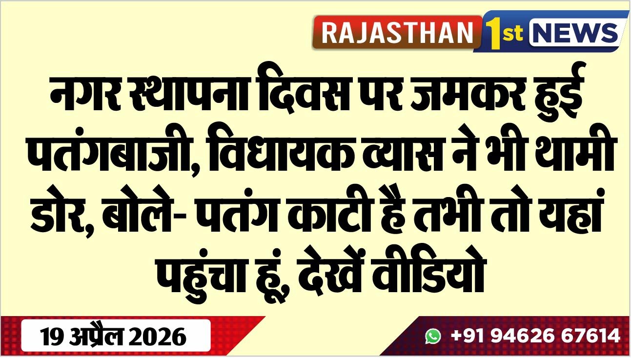 नगर स्थापना दिवस पर जमकर हुई पतंगबाजी, विधायक व्यास ने भी थामी डोर, बोले- पतंग काटी है तभी तो यहां पहुंचा हूं, देखें वीडियो