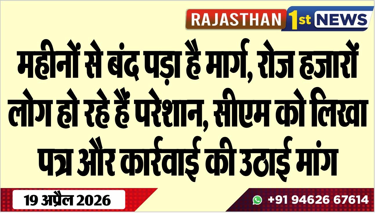 महीनों से बंद पड़ा है मार्ग: रोज हजारों लोग हो रहे हैं परेशान, सीएम को लिखा पत्र और कार्रवाई की उठाई मांग
