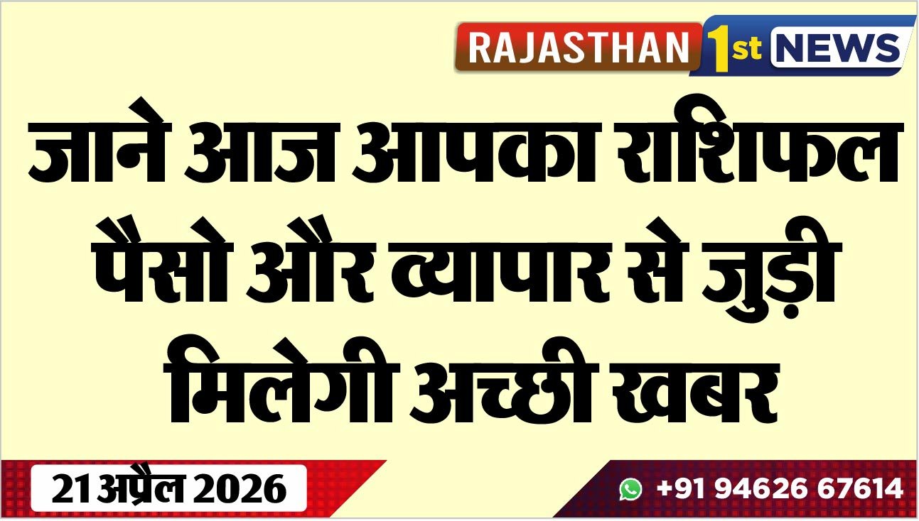 जाने आज आपका राशिफल: पैसो और व्यापार से जुड़ी मिलेगी अच्छी खबर