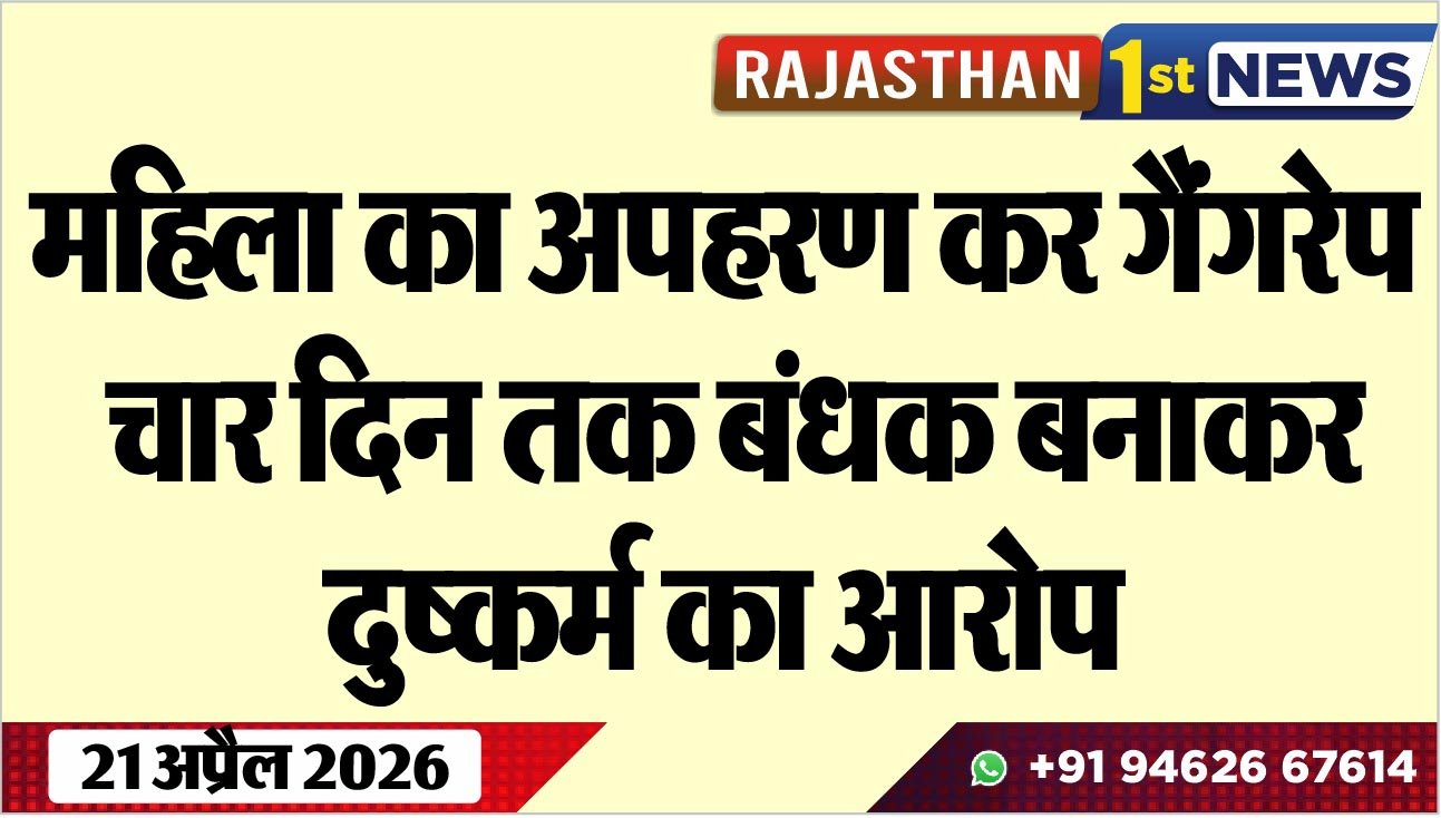 महिला का अपहरण कर गैंगरेप, चार दिन तक बंधक बनाकर दुष्कर्म का आरोप