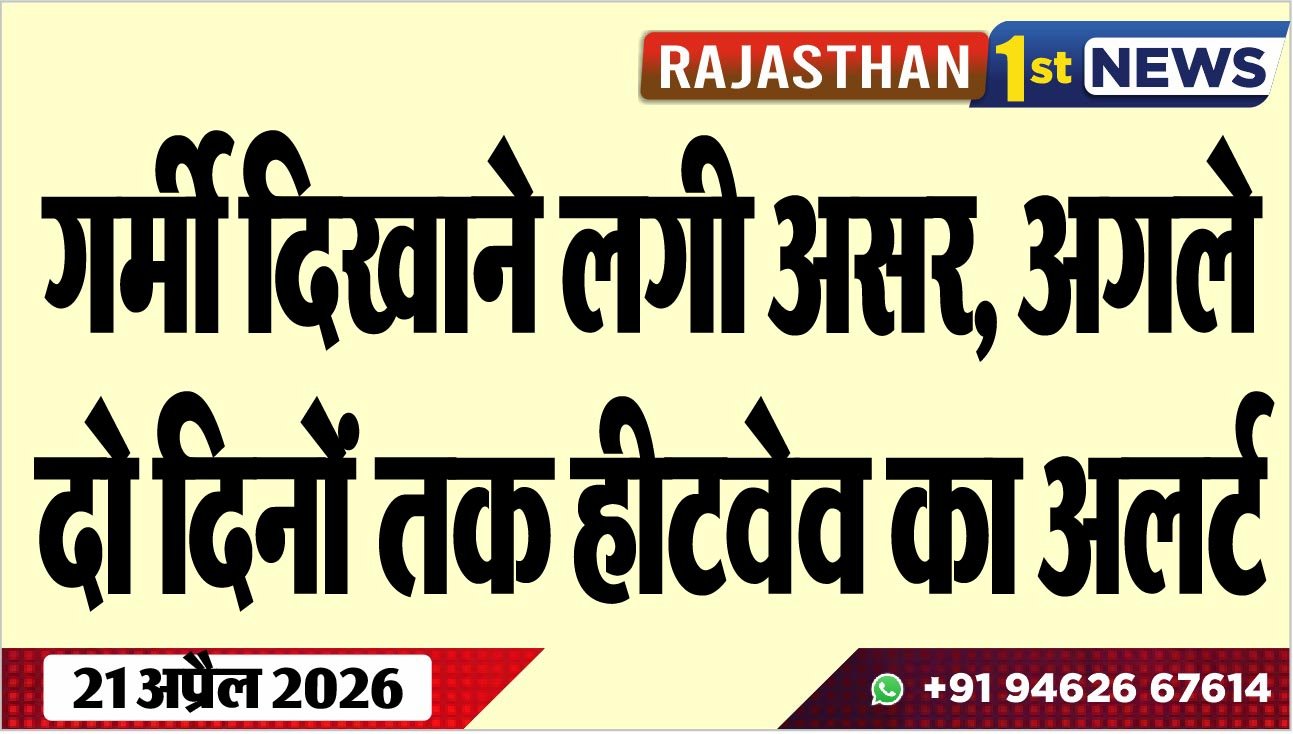 गर्मी दिखाने लगी असर, अगले दो दिनों तक हीटवेव का अलर्ट