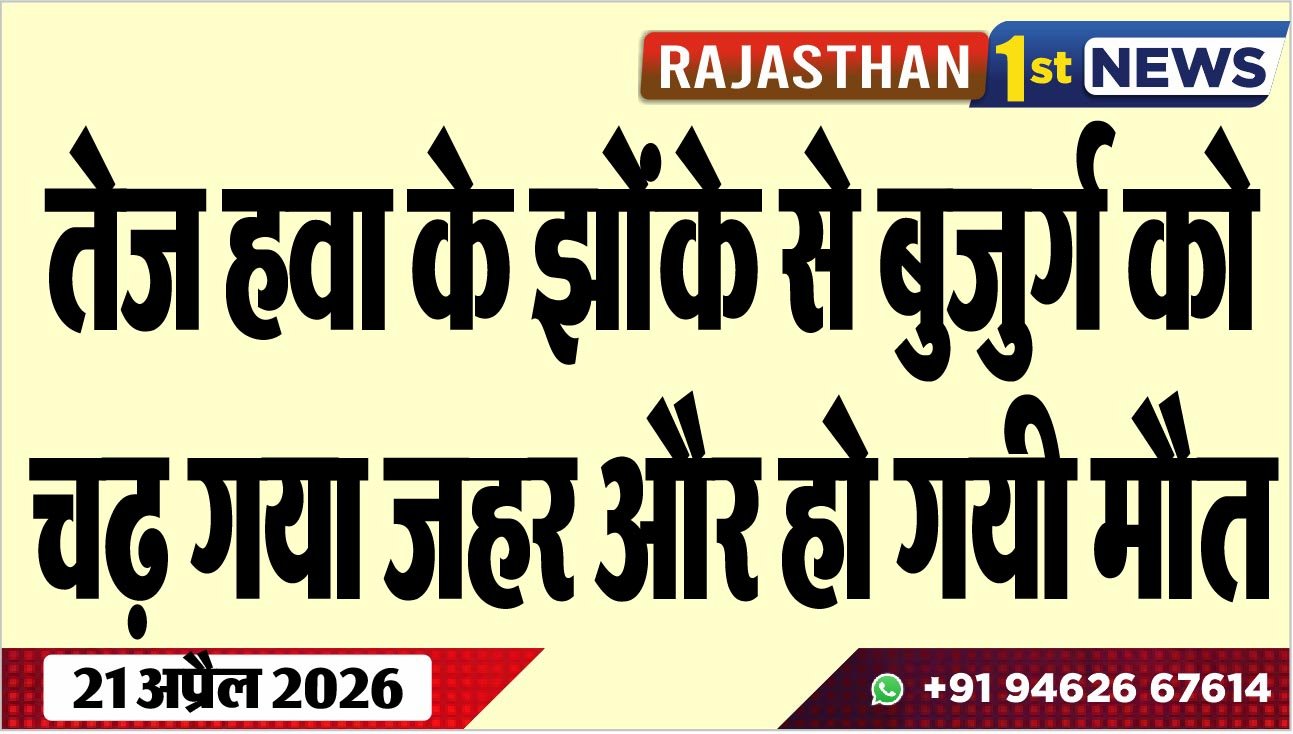 तेज हवा के झोंके से बुजुर्ग को चढ़ गया जहर और हो गयी मौत