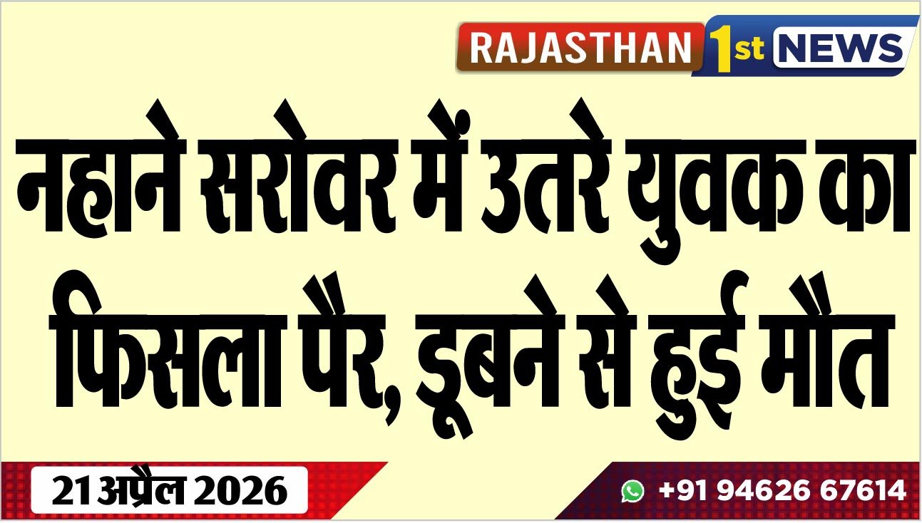 नहाने सरोवर में उतरे युवक का फिसला पैर, डूबने से हुई मौत