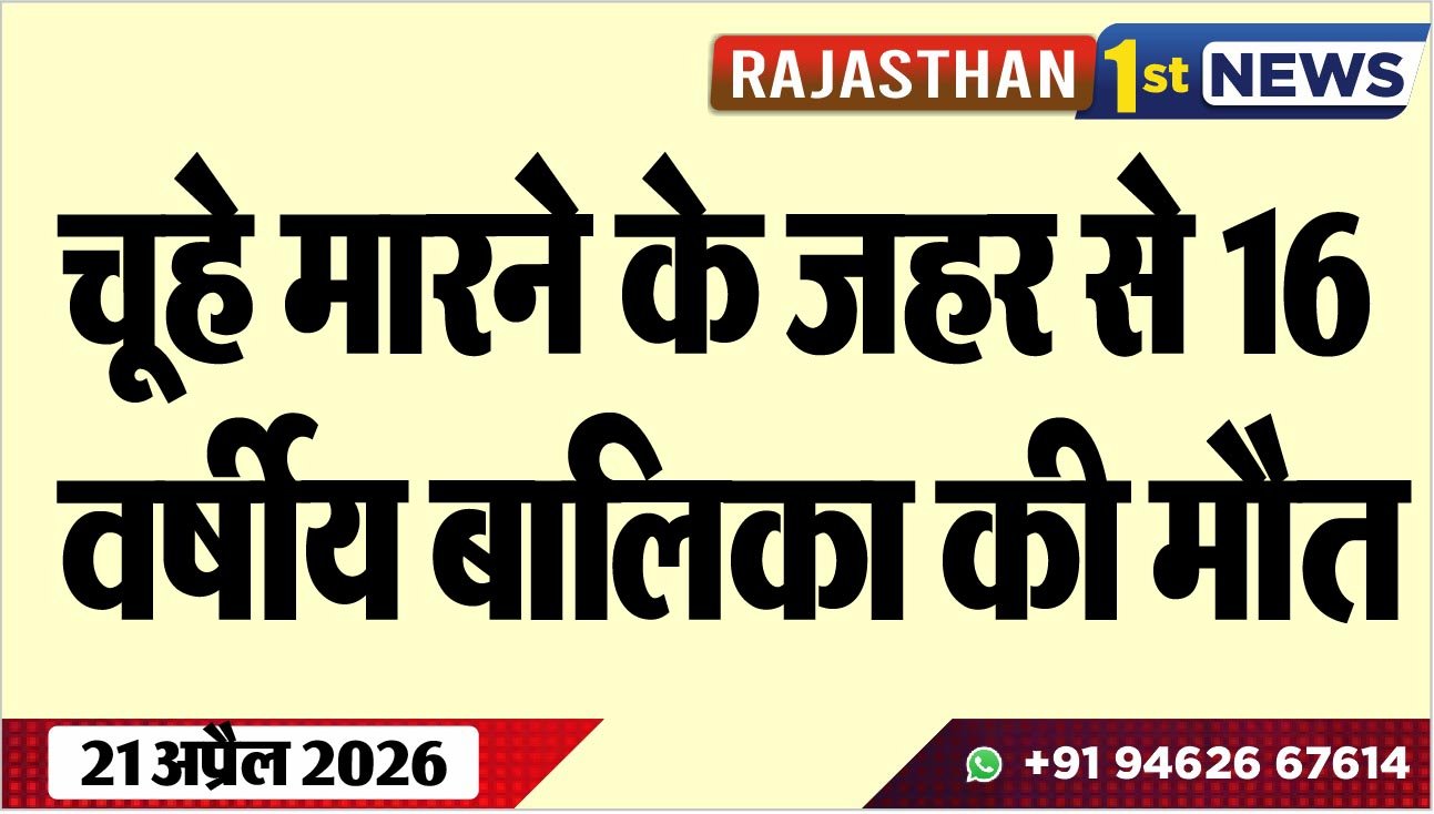 चूहे मारने के जहर से 16 वर्षीय बालिका की मौत