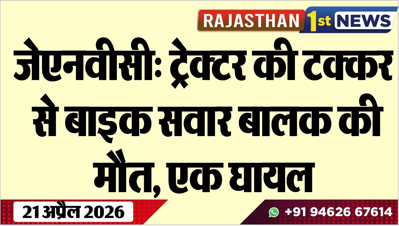 जेएनवीसी: ट्रेक्टर की टक्कर से बाइक सवार बालक की मौत, एक घायल