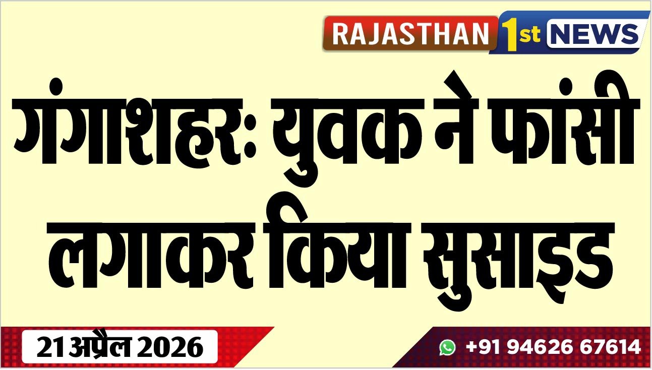 गंगाशहर: युवक ने फांसी लगाकर किया सुसाइड