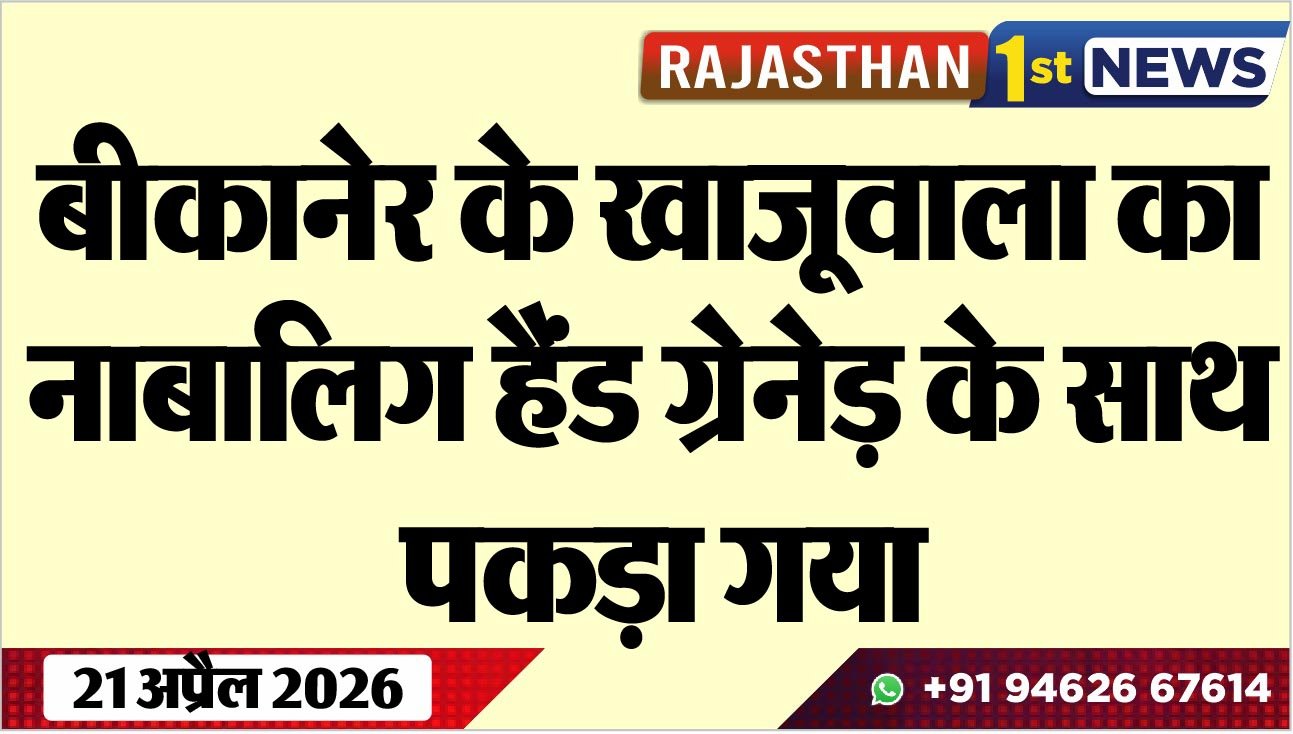 बीकानेर के खाजूवाला का नाबालिग हैंड ग्रेनेड़ के साथ पकड़ा गया