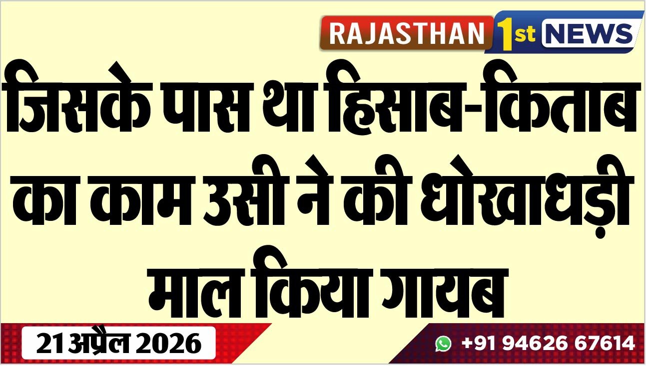 जिसके पास था हिसाब-किताब का काम उसी ने की धोखाधड़ी, माल किया गायब