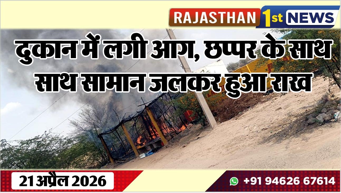 दुकान में लगी आग, छप्पर के साथ-साथ सामान जलकर हुआ राख