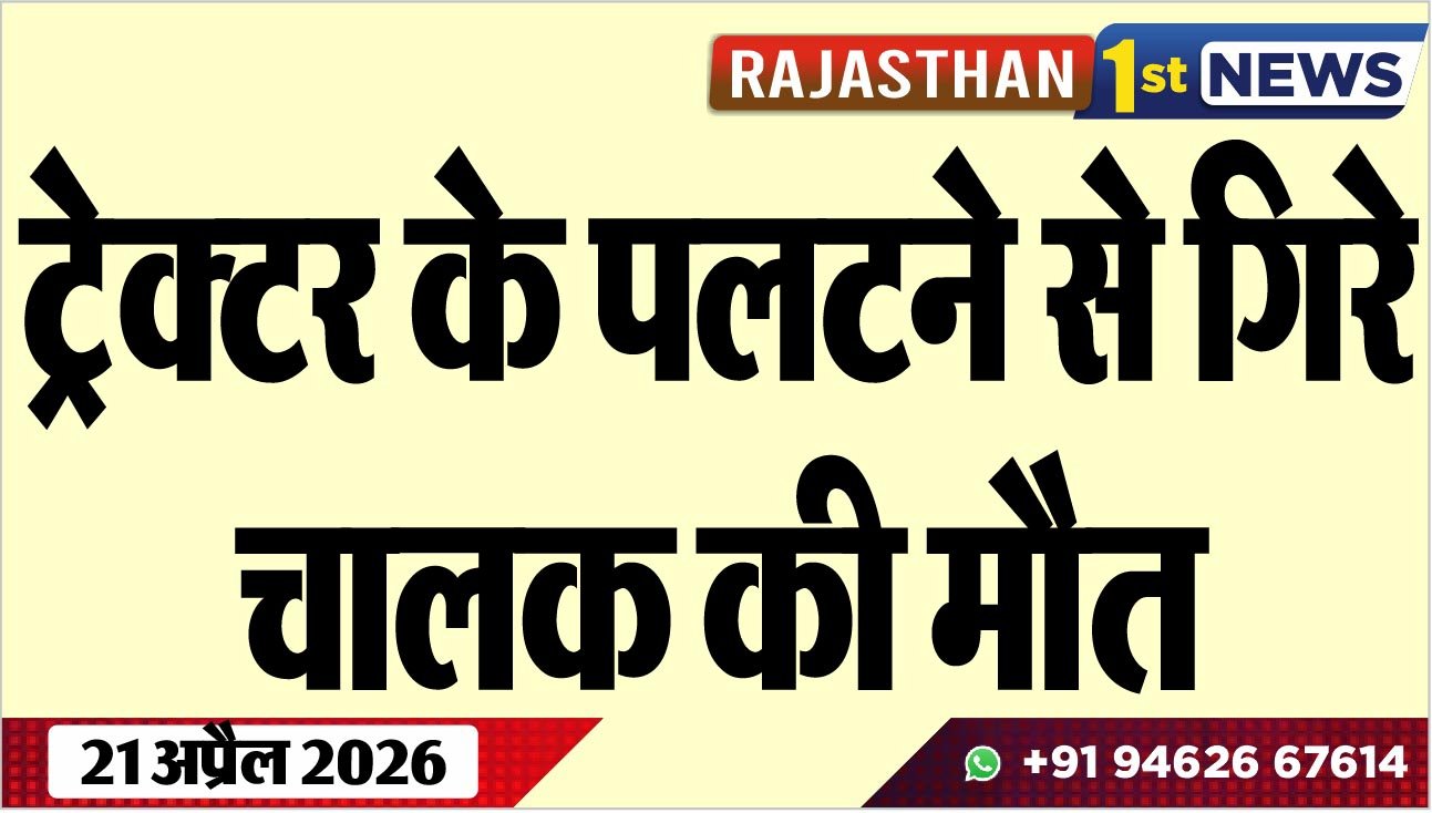 ट्रेक्टर के पलटने से गिरे चालक की मौत