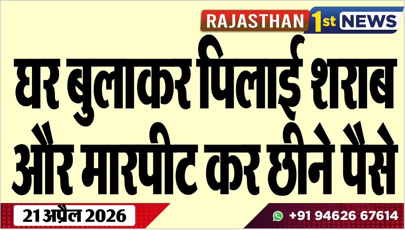 घर बुलाकर पिलाई शराब और मारपीट कर छीने पैसे