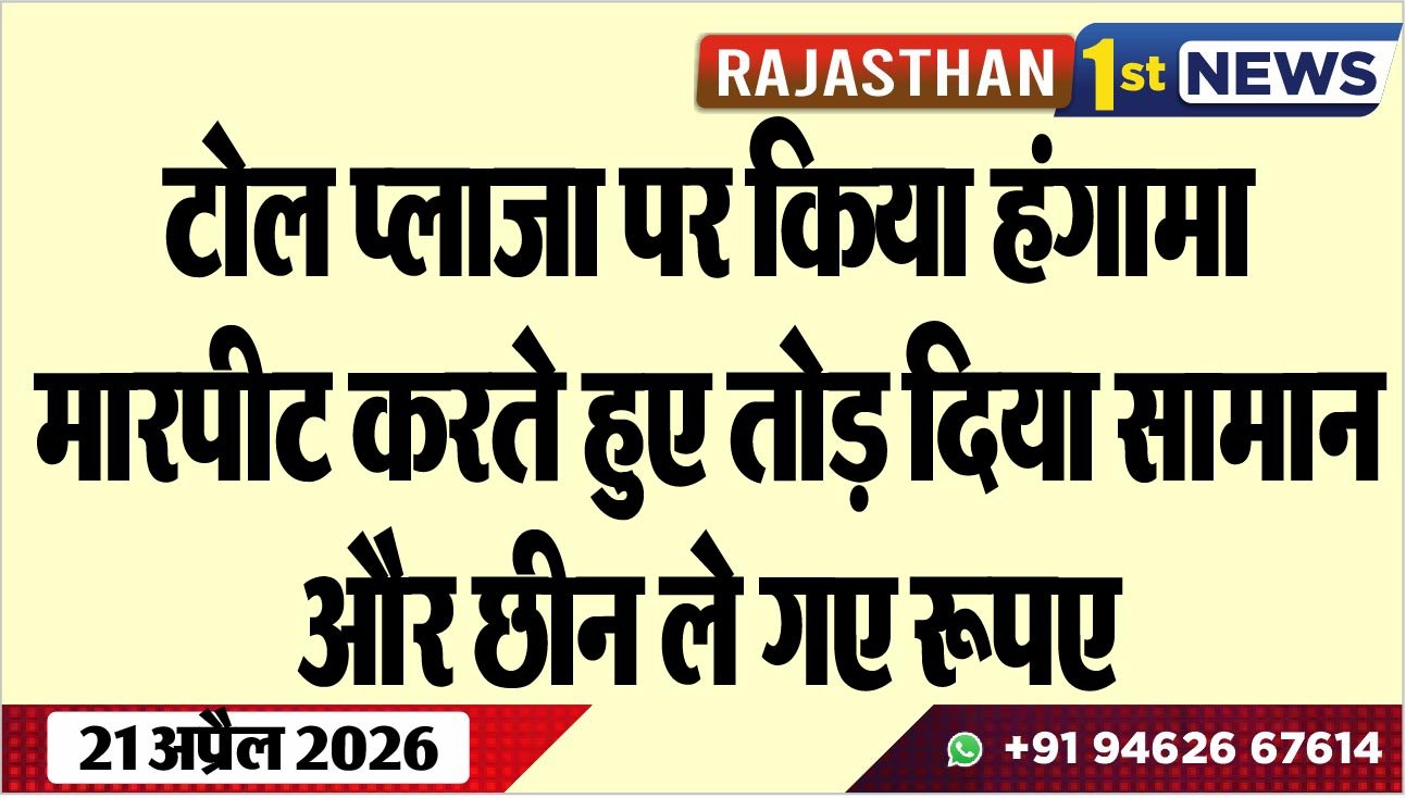 टोल प्लाजा पर किया हंगामा, मारपीट करते हुए तोड़ दिया सामान और छीन ले गए रूपए