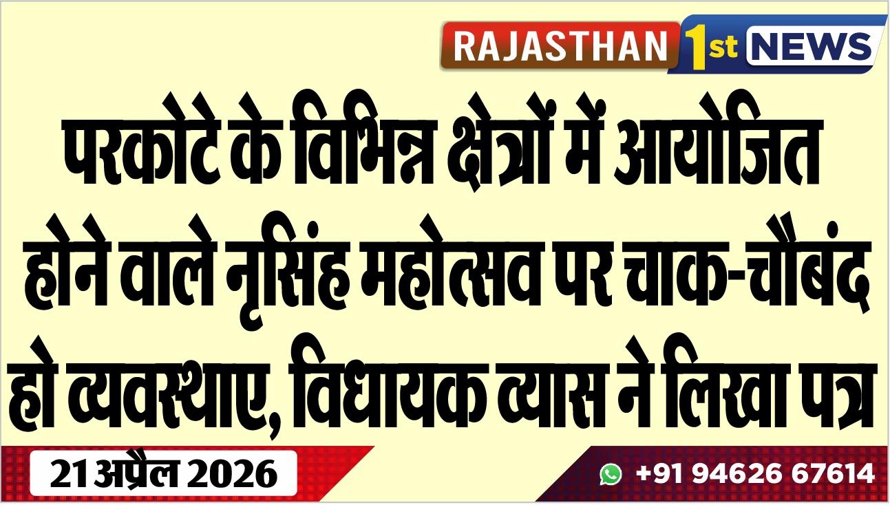 परकोटे के विभिन्न क्षेत्रों में आयोजित होने वाले नृसिंह महोत्सव पर चाक-चौबंद हो व्यवस्थाए, विधायक व्यास ने लिखा पत्र