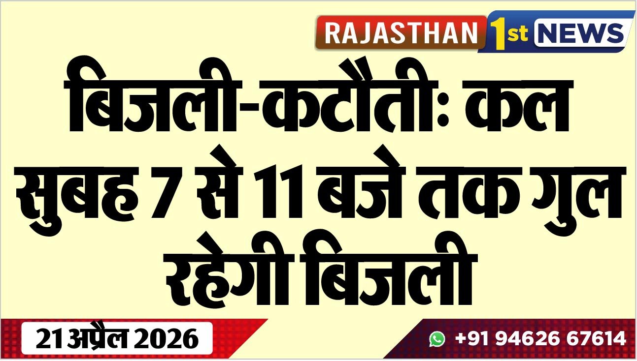 बिजली-कटौती: कल सुबह 7 से 11 बजे तक गुल रहेगी बिजली