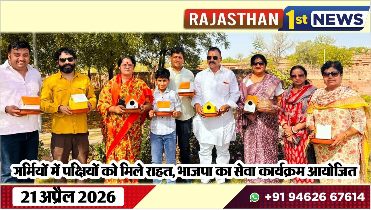 गर्मियों में पक्षियों को मिले राहत, भाजपा का सेवा कार्यक्रम आयोजित