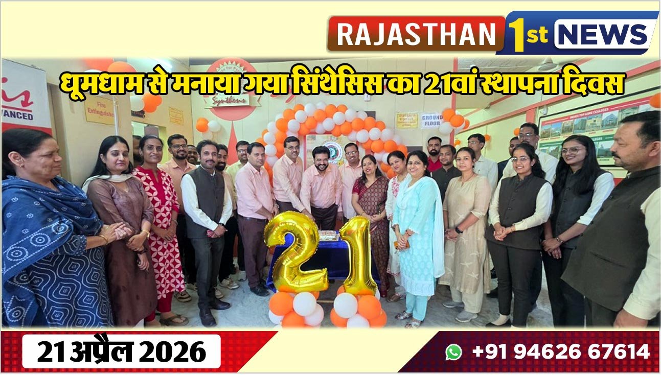 धूमधाम से मनाया गया सिंथेसिस का 21वां स्थापना दिवस