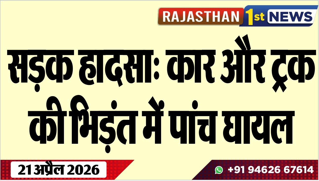 सड़क हादसा: कार और ट्रक की भिड़ंत में पांच घायल