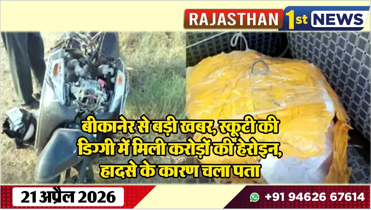 बीकानेर से बड़ी खबर: स्कूटी की डिग्गी में मिली करोड़ों की हेरोइन, हादसे के कारण चला पता