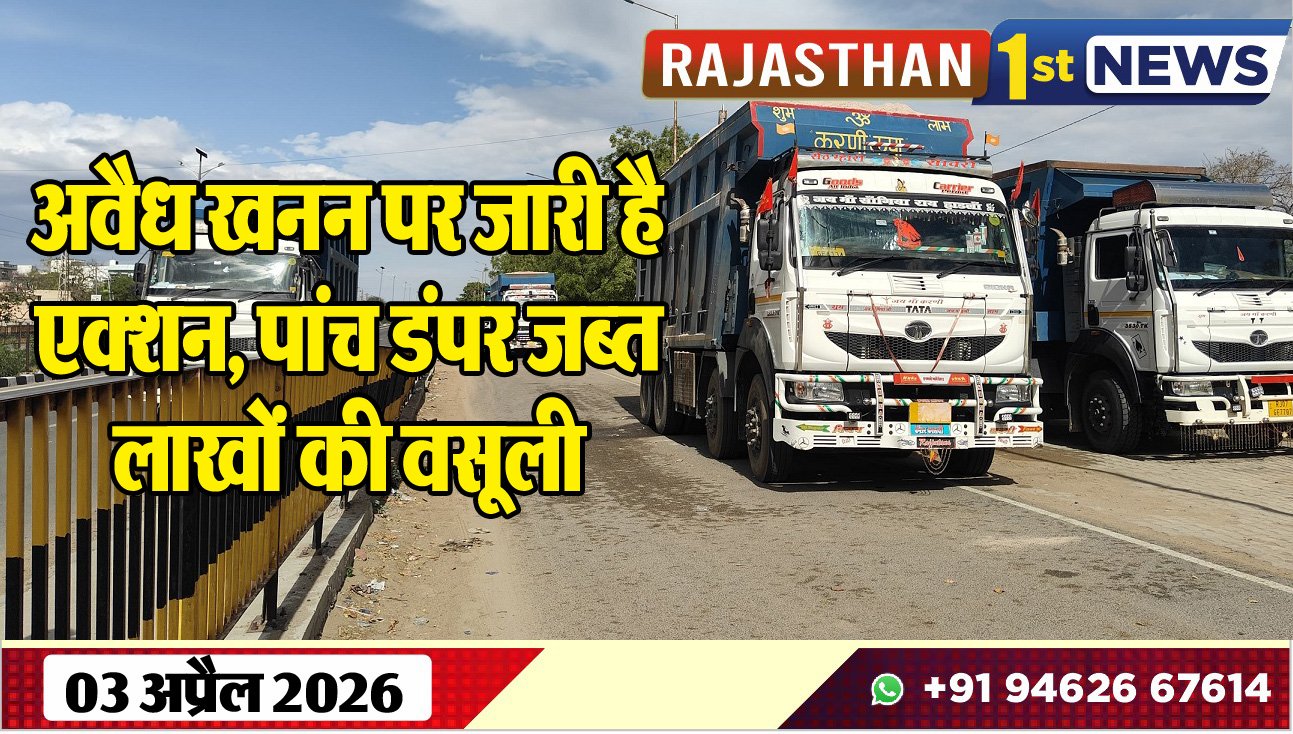 अवैध खनन पर जारी है एक्शन, पांच डंपर जब्त, लाखों की वसूली