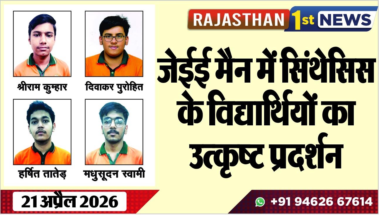 जेईई मैन में सिंथेसिस के विद्यार्थियों का उत्कृष्ट प्रदर्शन