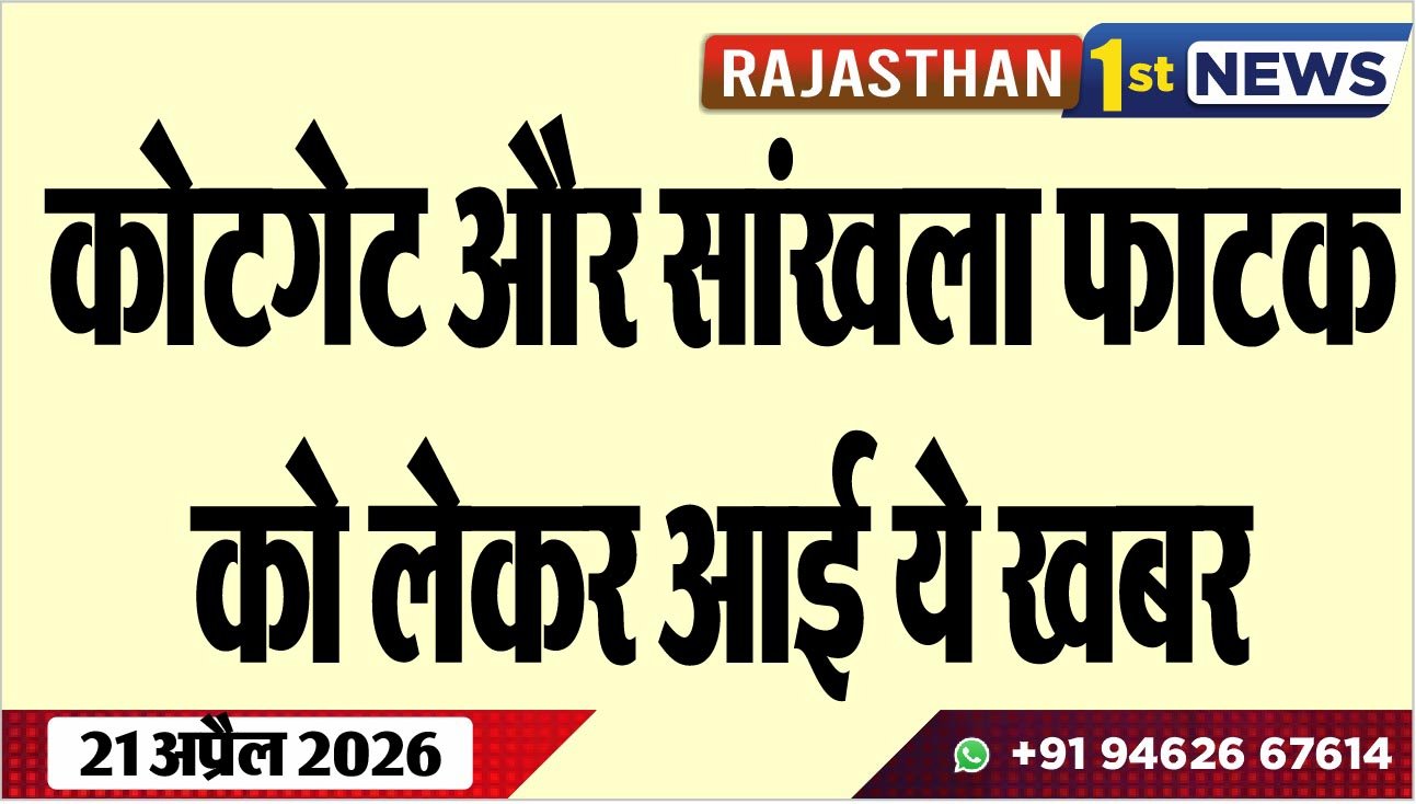 कोटगेट और सांखला फाटक को लेकर आई ये खबर