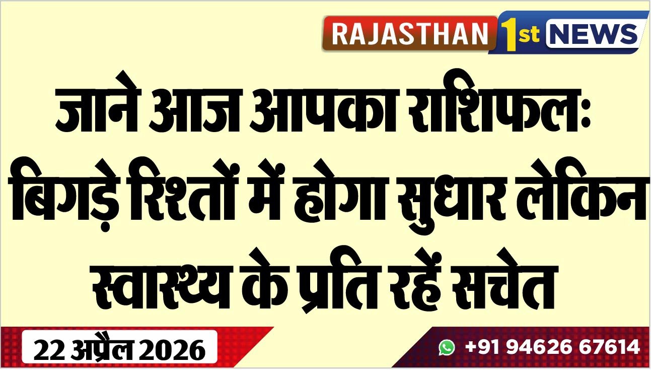 जाने आज आपका राशिफल: बिगड़े रिश्तों में होगा सुधार लेकिन स्वास्थ्य के प्रति रहें सचेत