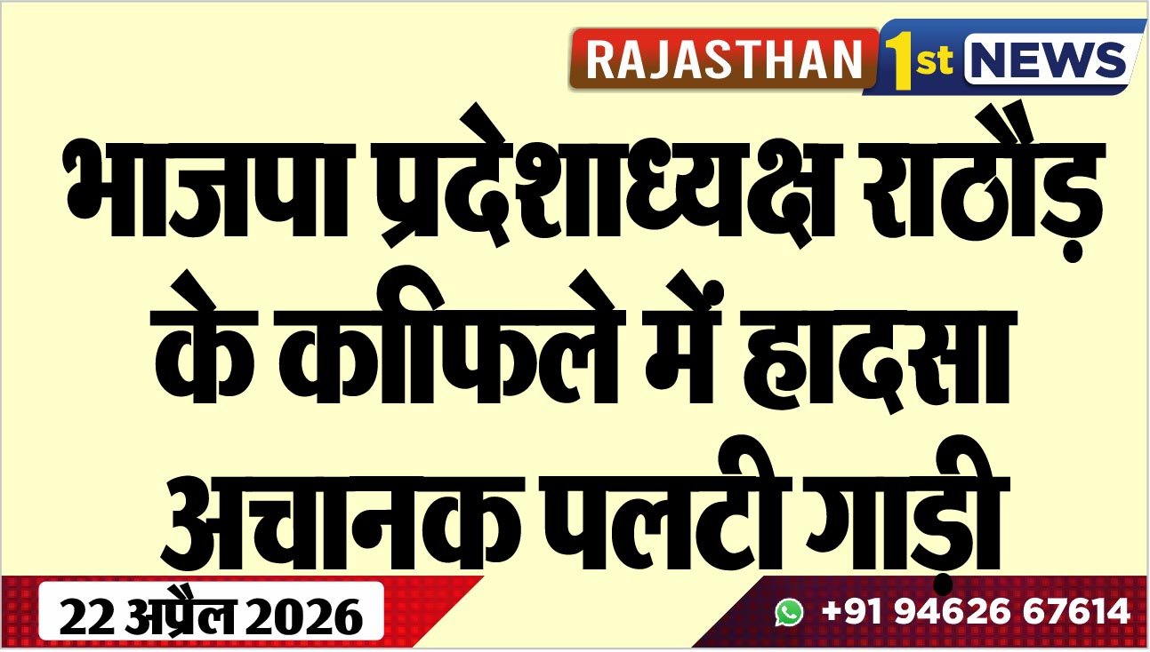 भाजपा प्रदेशाध्यक्ष राठौड़ के कािफले में हादसा, अचानक पलटी गाड़ी