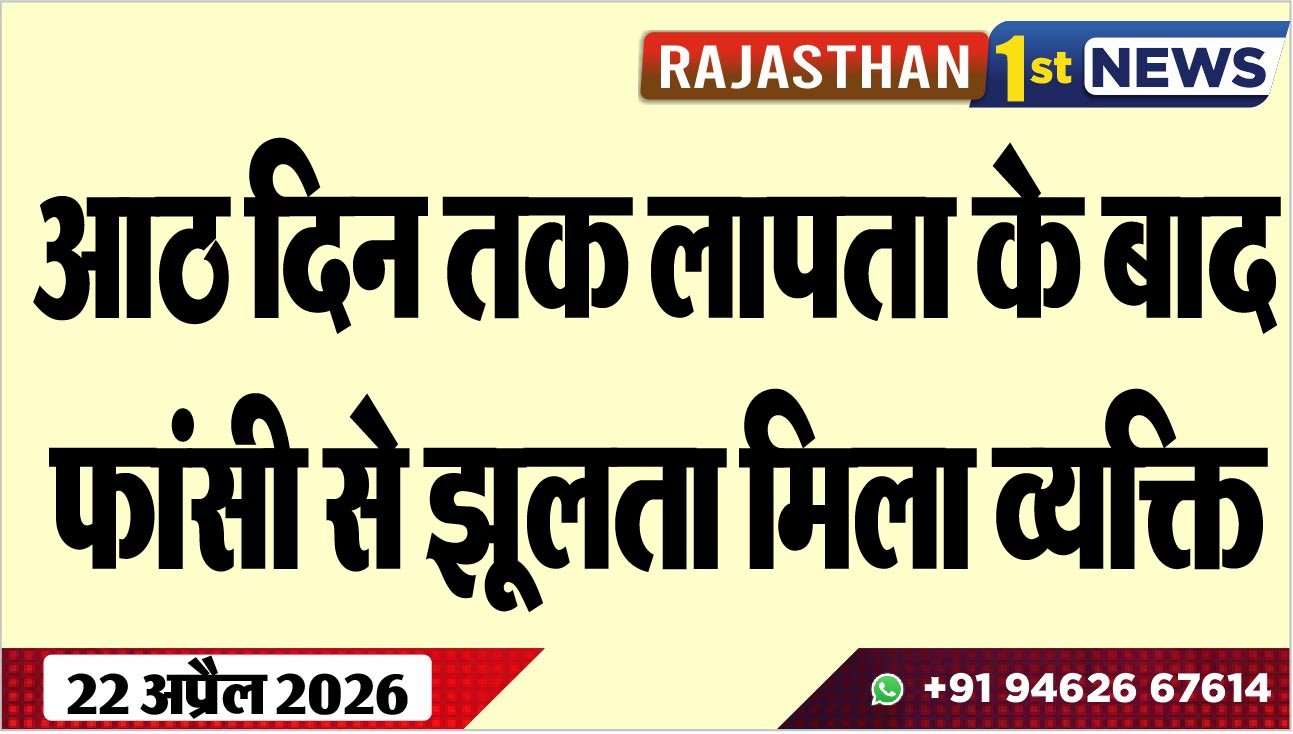 आठ दिन तक लापता के बाद फांसी से झूलता मिला व्यक्ति