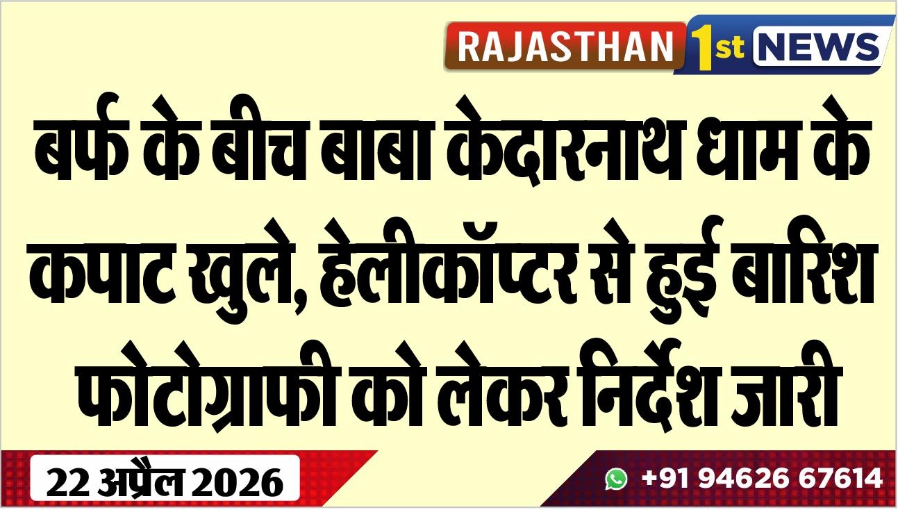 बर्फ के बीच बाबा केदारनाथ धाम के कपाट खुले, हेलीकॉप्टर से हुई बारिश, फोटोग्राफी को लेकर निर्देश जारी