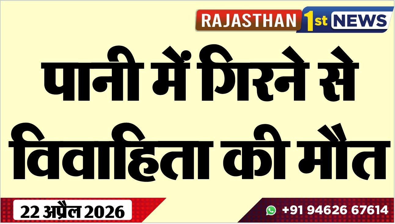 पानी में गिरने से विवाहिता की मौत