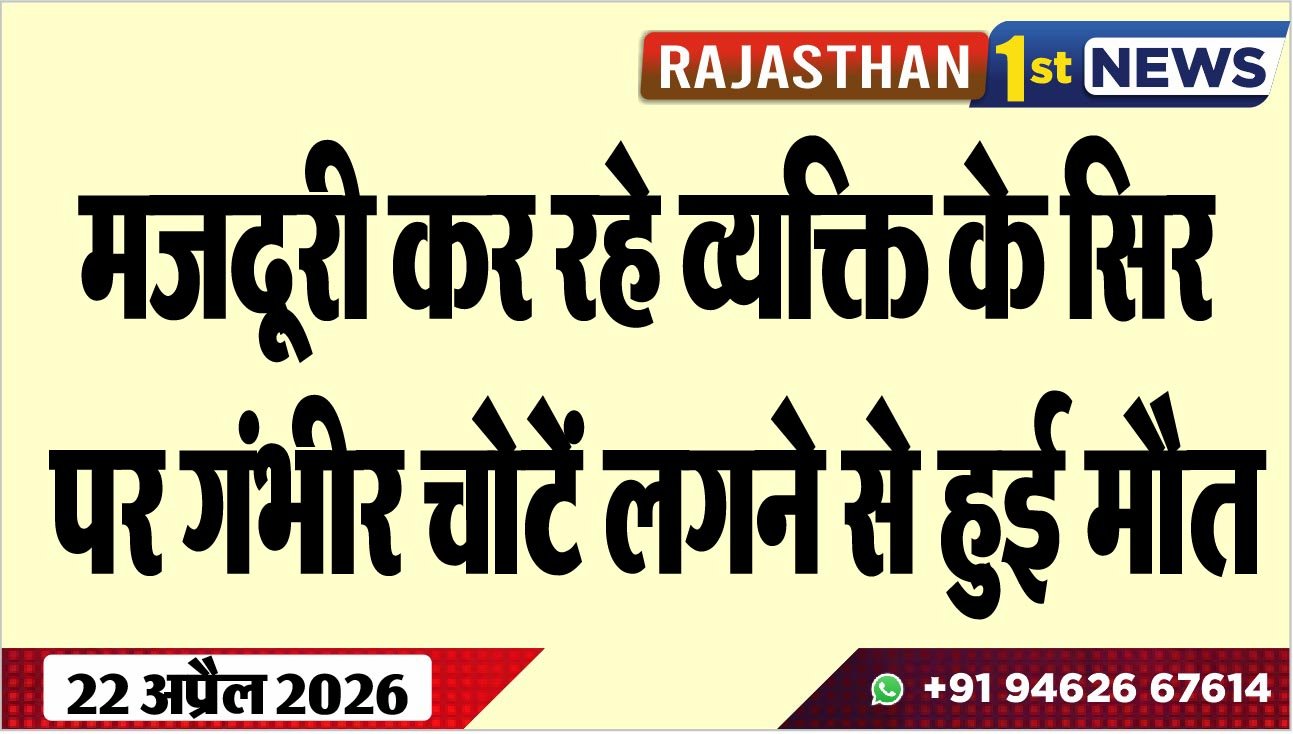 मजदूरी कर रहे व्यक्ति के सिर पर गंभीर चोटें लगने से हुई मौत