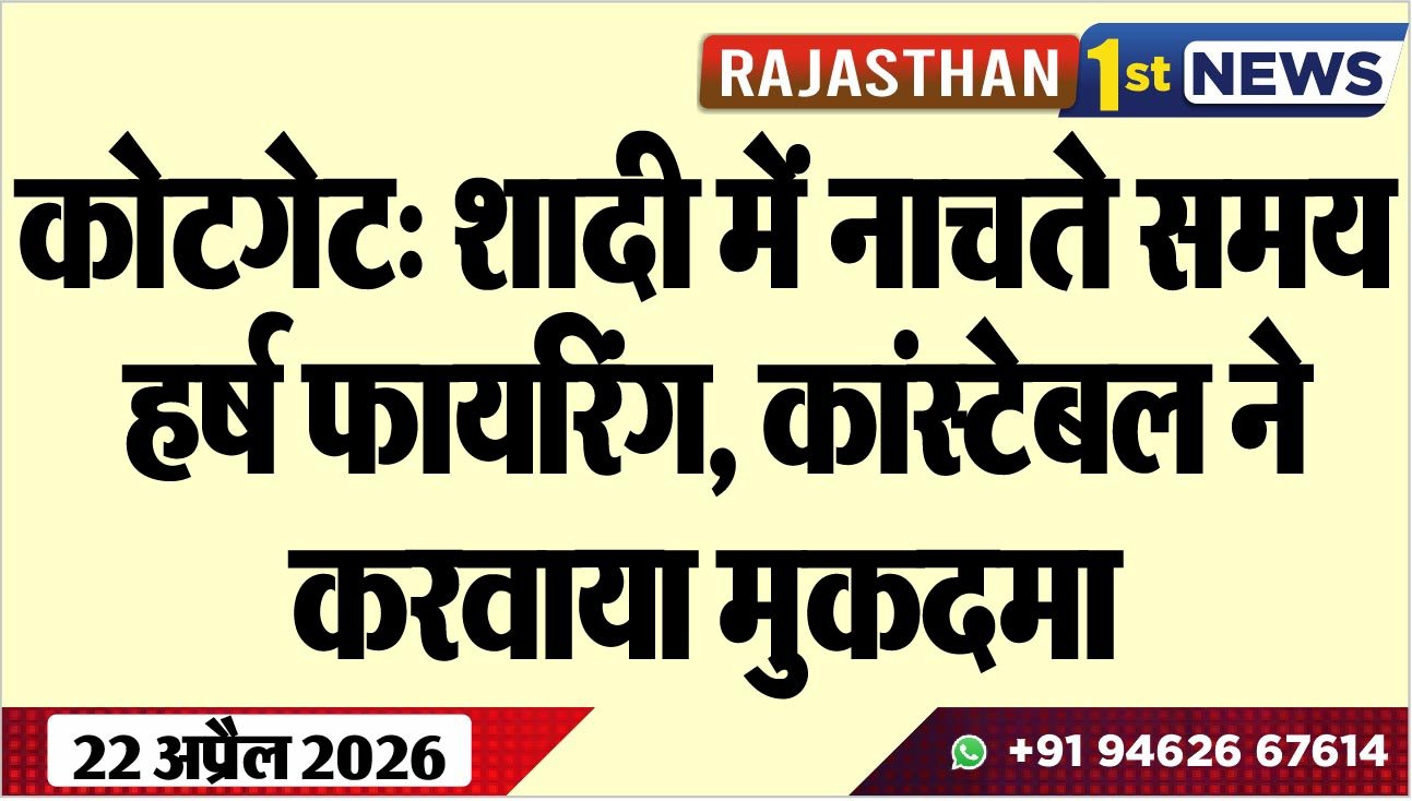 कोटगेट: शादी में नाचते समय हर्ष फायरिंग, कांस्टेबल ने करवाया मुकदमा