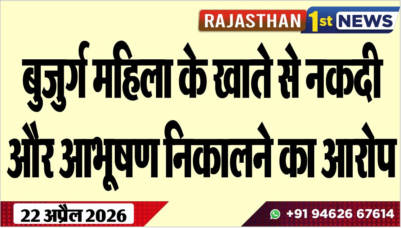 बुजुर्ग महिला के खाते से नकदी और आभूषण निकालने का आरोप