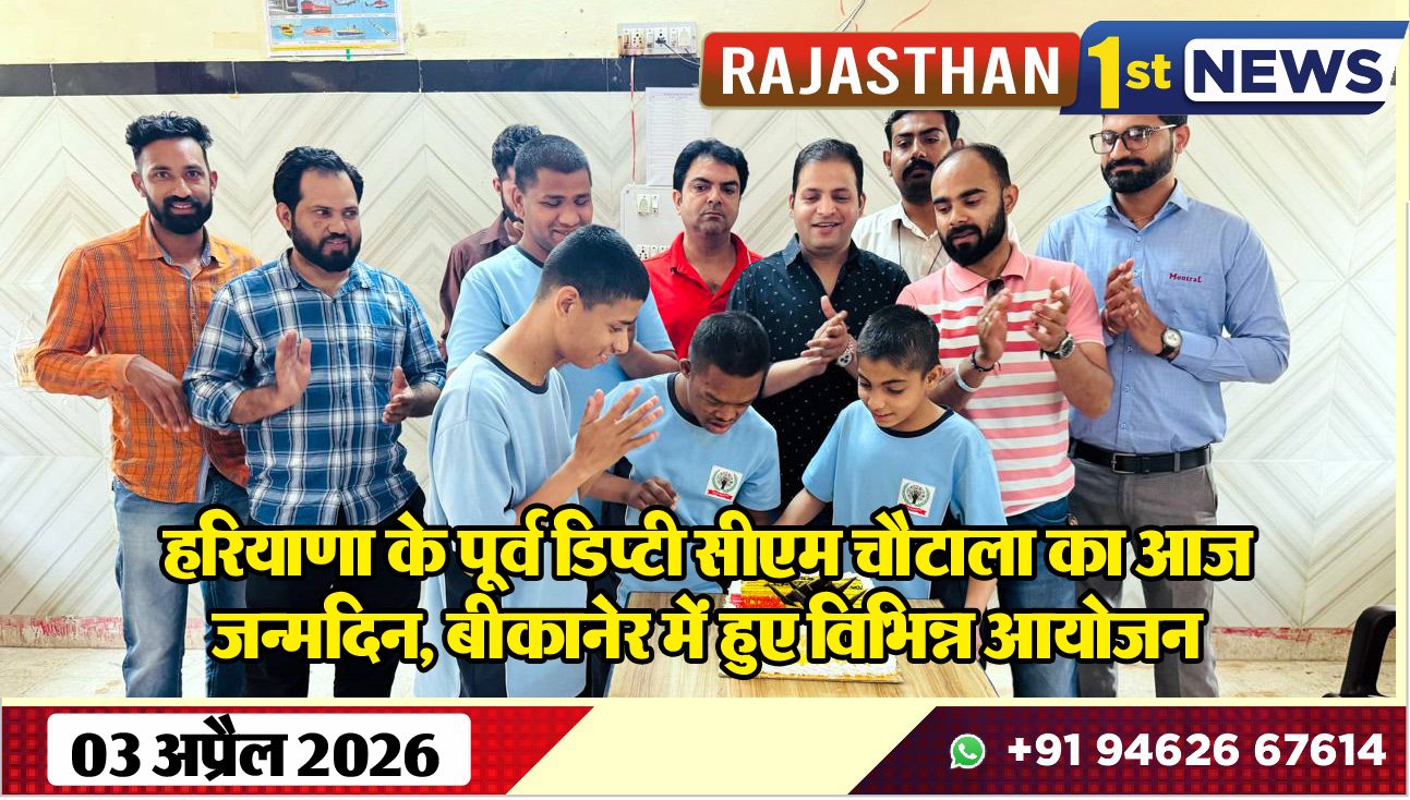 हरियाणा के पूर्व डिप्टी सीएम चौटाला का आज जन्मदिन, बीकानेर में हुए विभिन्न आयोजन