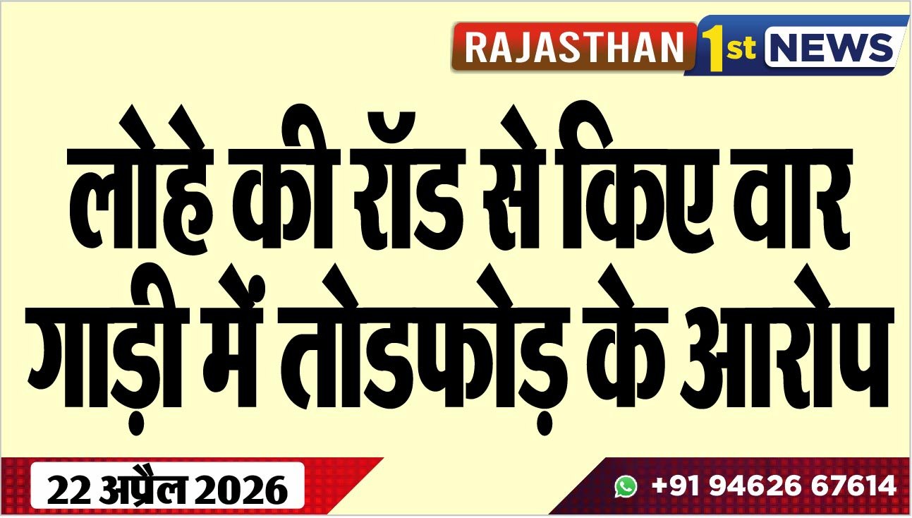 लोहे की रॉड से किए वार: गाड़ी में तोडफोड़ के आरोप