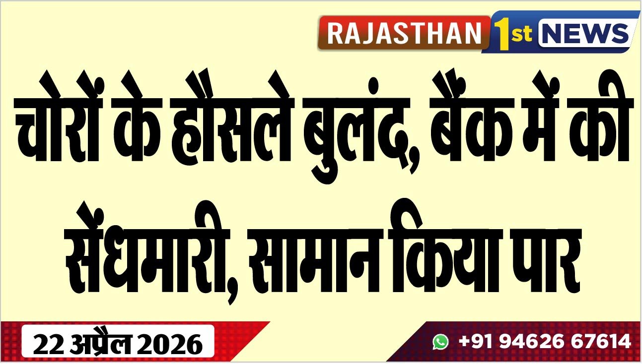 चोरों के हौसले बुलंद, बैंक में की सेंधमारी, सामान किया पार