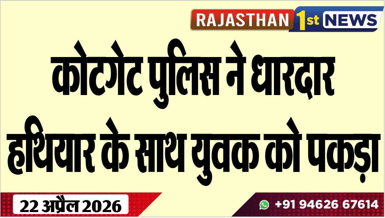कोटगेट पुलिस ने धारदार हथियार के साथ युवक को पकड़ा