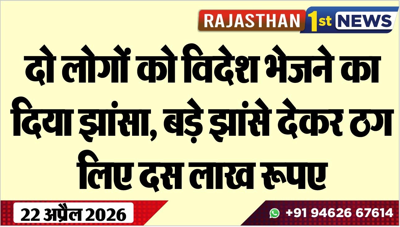 दो लोगों को विदेश भेजने का दिया झांसा, बड़े झांसे देकर ठग लिए दस लाख रूपए
