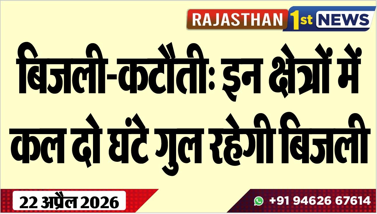 बिजली-कटौती: इन क्षेत्रों में कल दो घंटे गुल रहेगी बिजली