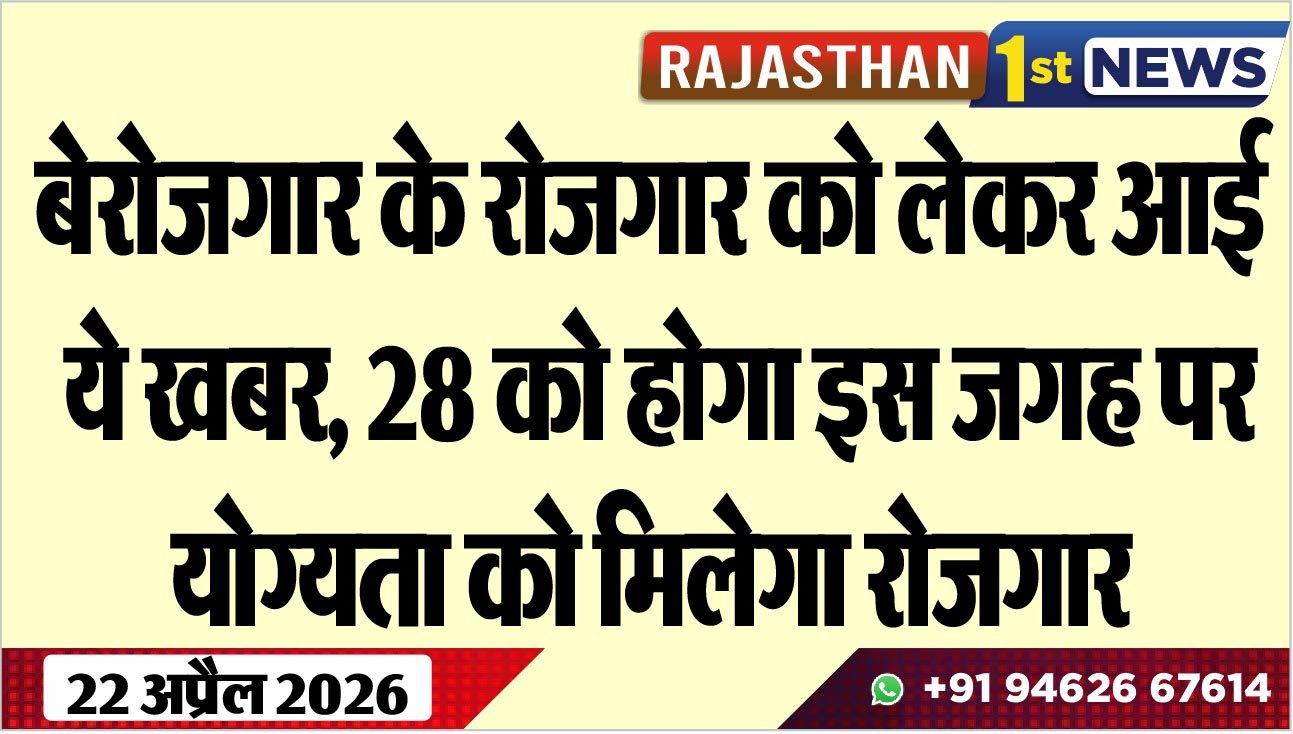 बेरोजगार के रोजगार को लेकर आई ये खबर, 28 को होगा इस जगह पर योग्यता को मिलेगा रोजगार