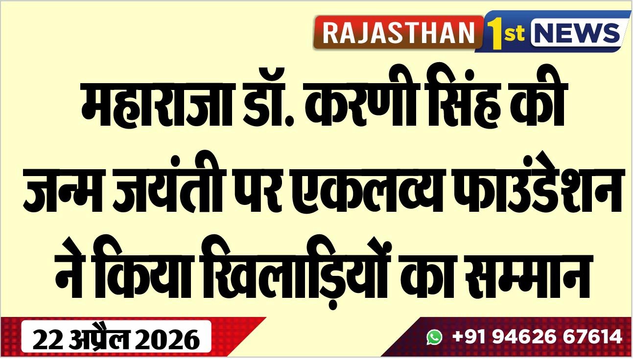महाराजा डॉ. करणी सिंह की जन्म जयंती पर एकलव्य फाउंडेशन ने किया खिलाडिय़ों का सम्मान