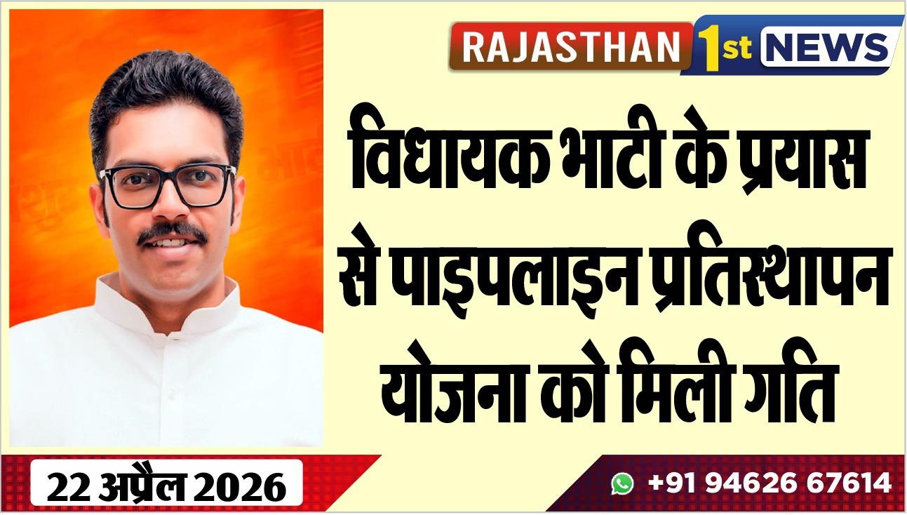 विधायक भाटी के प्रयास से पाइपलाइन प्रतिस्थापन योजना को मिली गति