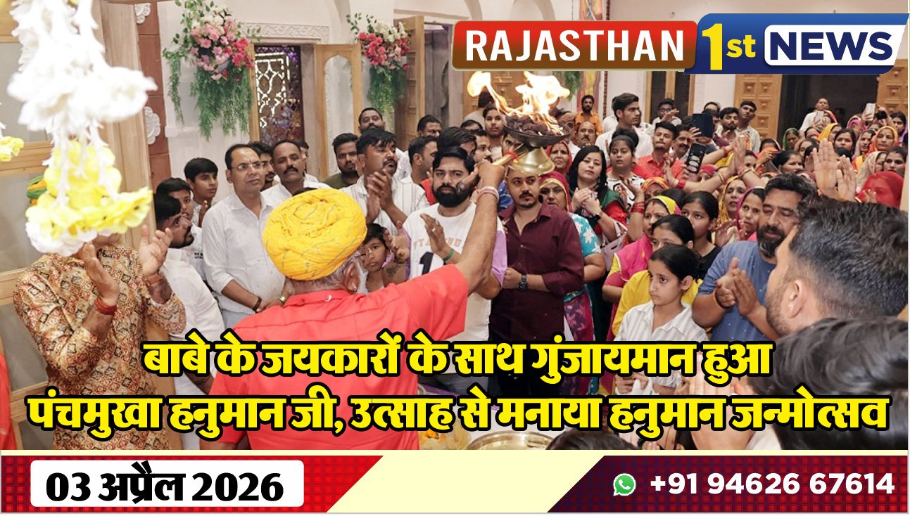बाबे के जयकारों के साथ गुंजायमान हुआ पंचमुखा हनुमान जी: उत्साह से मनाया हनुमान जन्मोत्सव