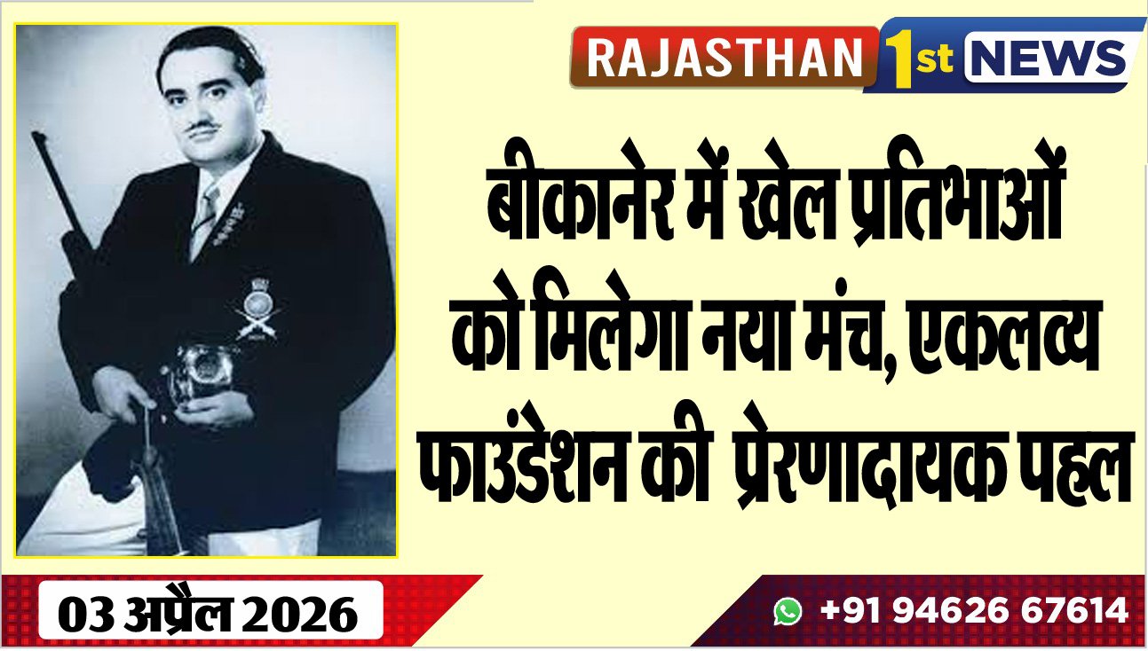 बीकानेर में खेल प्रतिभाओं को मिलेगा नया मंच, एकलव्य फाउंडेशन की प्रेरणादायक पहल