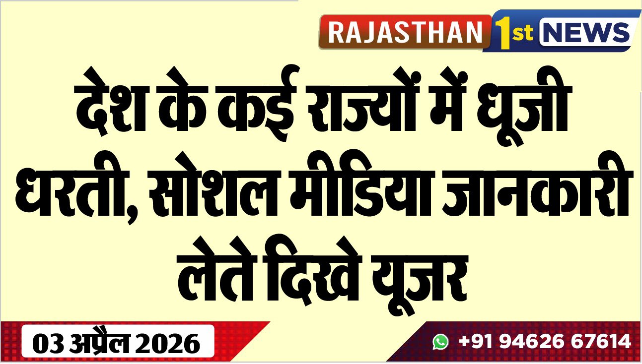 देश के कई राज्यों में धूजी धरती, सोशल मीडिया जानकारी लेते दिखे यूजर