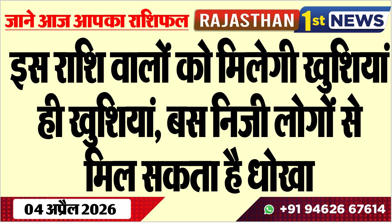 इस राशि वालों को मिलेगी खुशियां ही खुशियां, बस निजी लोगों से मिल सकता है धोखा