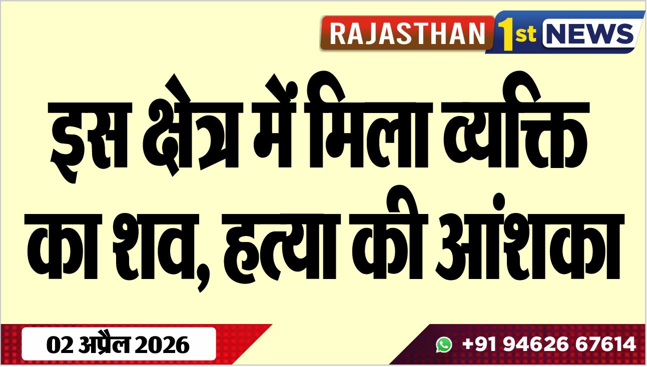 इस क्षेत्र में मिला व्यक्ति का शव, हत्या की आंशका
