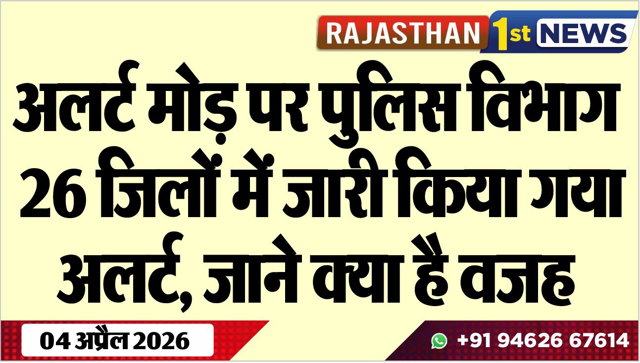 अलर्ट मोड़ पर पुलिस विभाग: 26 जिलों में जारी किया गया अलर्ट, जाने क्या है वजह