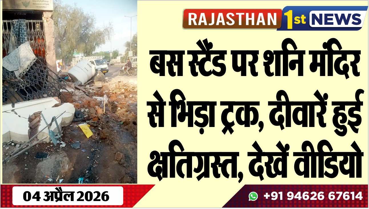 बस स्टैंड पर शनि मंदिर से भिड़ा ट्रक: दीवारें हुई क्षतिग्रस्त, देखें वीडियो