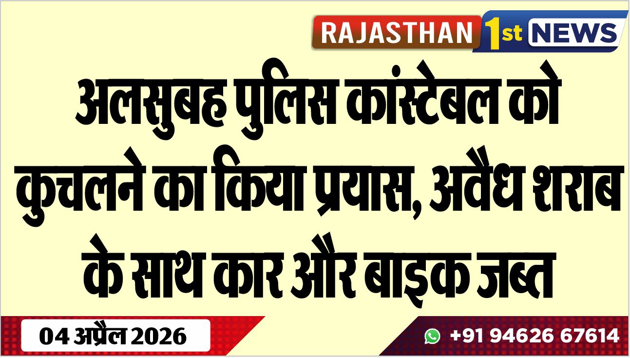 अलसुबह पुलिस कांस्टेबल को कुचलने का किया प्रयास: अवैध शराब के साथ कार और बाइक जब्त
